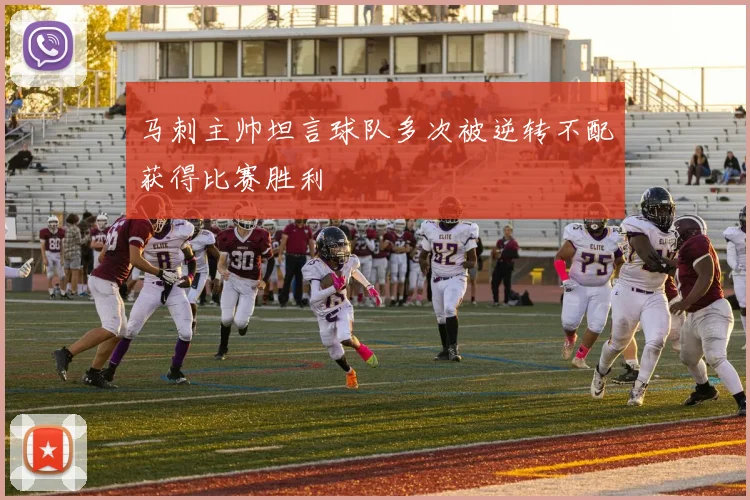 马刺主帅坦言球队多次被逆转不配获得比赛胜利