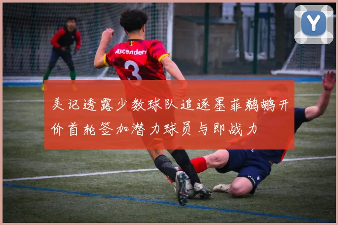 美记透露少数球队追逐墨菲鹈鹕开价首轮签加潜力球员与即战力