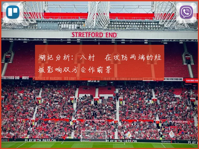 湖记分析：八村塁在攻防两端的短板影响双方合作前景